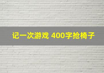 记一次游戏 400字抢椅子